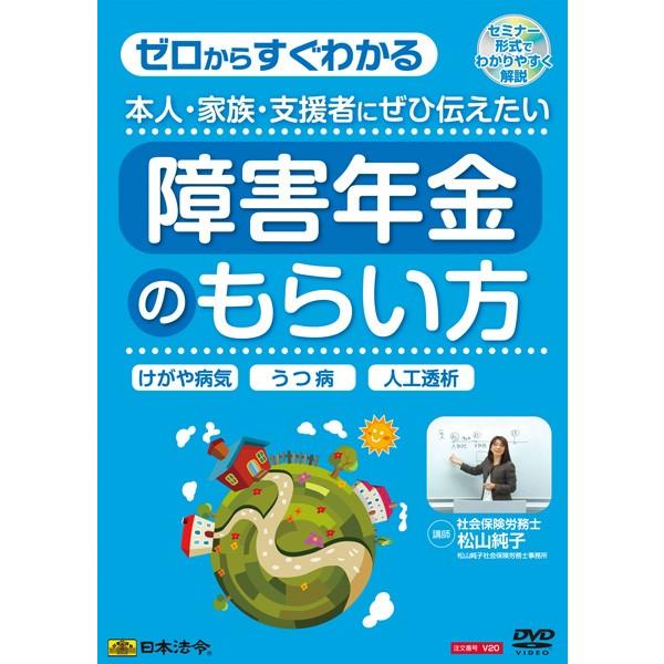 PayPayポイント11%付与！日本法令 本人・家族・支援者にぜひ伝えたい障害年金のもらい方 Ｖ２０