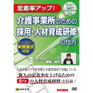 日本法令 介護事業所のための採用・人材育成研修の仕方 Ｖ３９