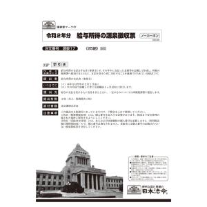 日本法令 給与所得の源泉徴収票 源泉 17