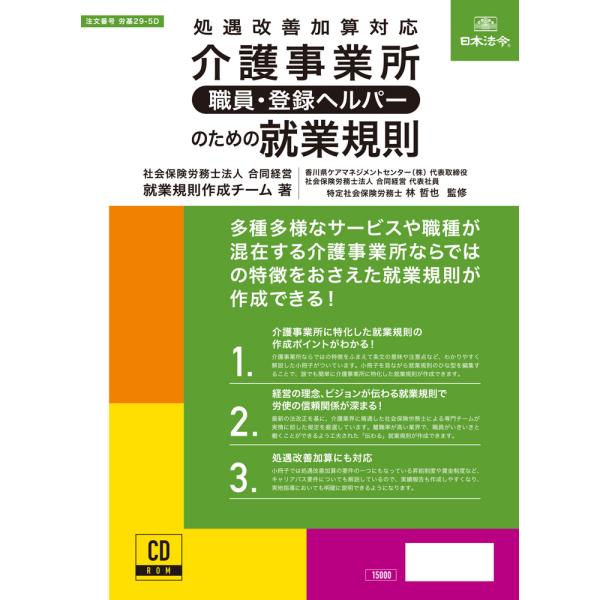 日本法令 介護事業所［職員・登録ヘルパー］のための就業規則 CD-ROM 労基29-5D