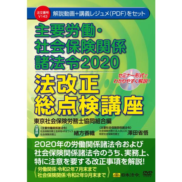 主要労働・社会保険関係諸法令2020 法改正総点検講座 東京社会保険労務士協同組合編 Ｖ１４３ 日本...