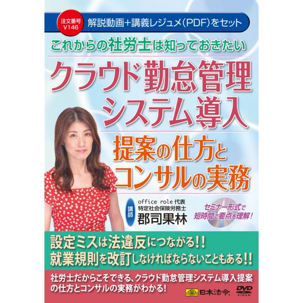 これからの社労士は知っておきたい　クラウド勤怠管理システム導入提案の仕方とコンサルの実務 Ｖ１４６ ...