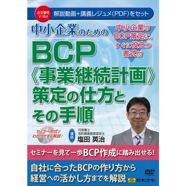 中小企業のためのＢＣＰ≪事業継続計画≫策定の仕方とその手順 Ｖ１６４ 日本法令 DVD 講師：塩田英...