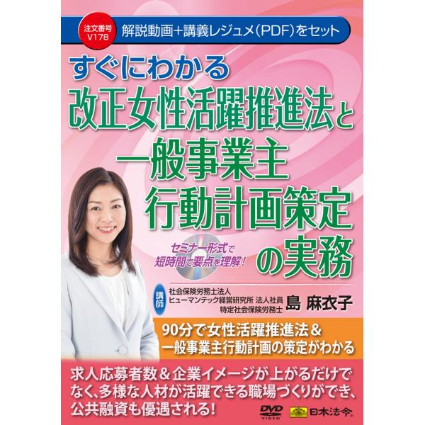 すぐにわかる改正女性活躍推進法と一般事業主行動計画策定の実務　Ｖ１７８　日本法令DVD
