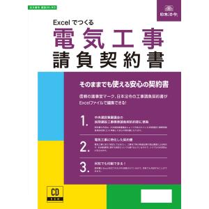 日本法令 CD-ROM Excelでつくる　電気工事請負契約書　建設26-8D｜tag