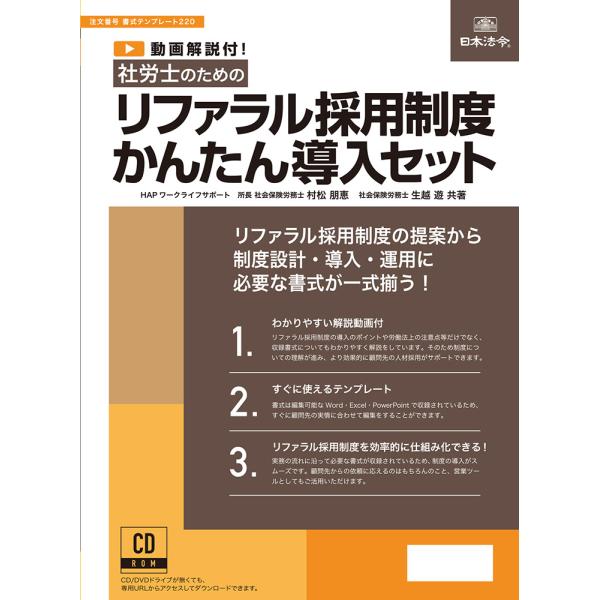 日本法令 CD-ROM 社労士のための リファラル採用制度かんたん導入セット　書式テンプレート220