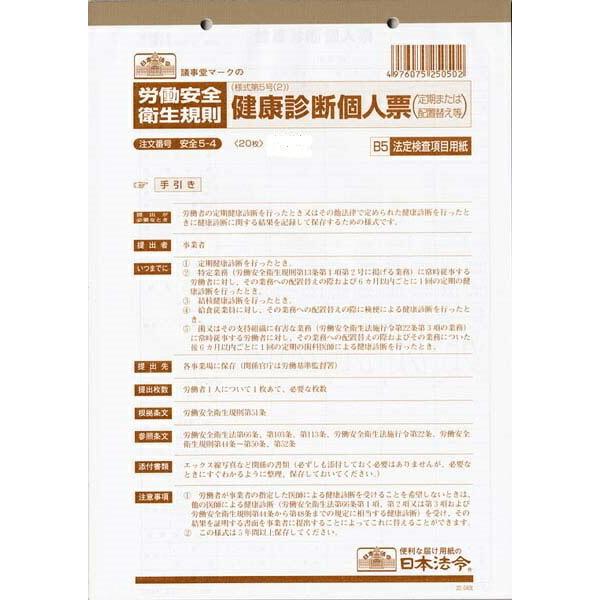 [ゆうパケット配送可]日本法令 健康診断個人票 安全　５−４