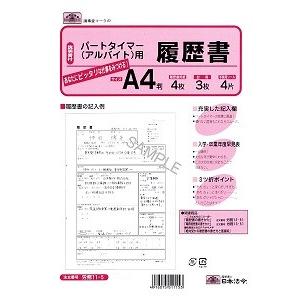 日本法令 パートタイマー(アルバイト)用履歴書 労務１１−５