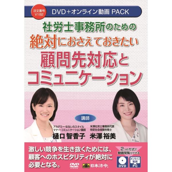 社労士事務所のための　絶対におさえておきたい 顧問先対応とコミュニケーション Ｖ１８２ 日本法令 D...