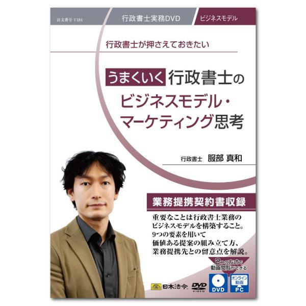 うまくいく行政書士のビジネスモデル・マーケティング思考　Ｖ１８４　日本法令 セミナーDVD商品
