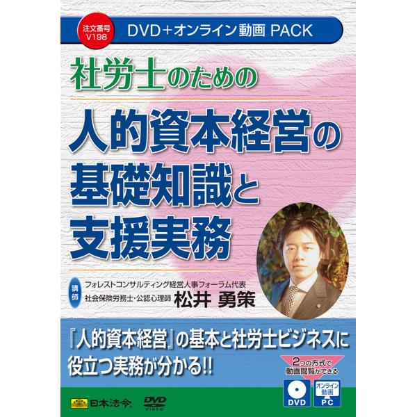 日本法令 社労士のための 人的資本経営の基礎知識と支援実務 DVD Ｖ１９８ 49760759102...