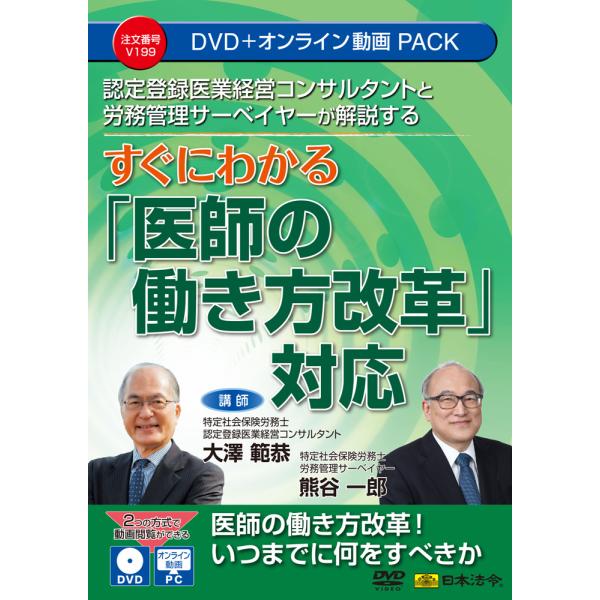 日本法令 認定登録医業経営コンサルタントと労務管理サーベイヤーが解説する すぐにわかる『医師の働き方...