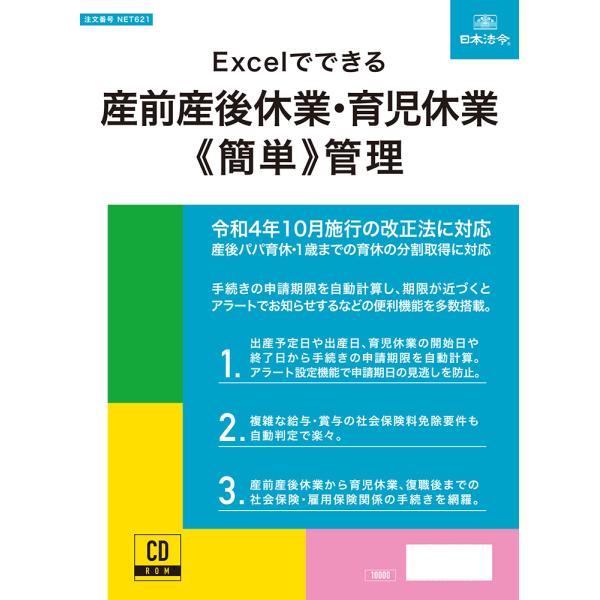 日本法令 Excelでできる 産前産後休業・育児休業《簡単》管理 NET621