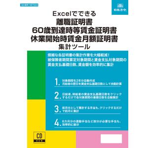 日本法令 CD-ROM Excelでできる 離職証明書・60歳到達時等賃金証明書・休業開始時賃金月額証明書集計ツール　NET624｜tag