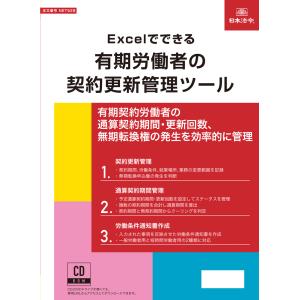 日本法令 CD-ROM Excelでできる　有期労働者の契約更新管理ツール　NET628｜tag