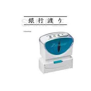シャチハタ スタンプ ビジネス用 キャップレス B型 黒 銀行渡リ ヨコ X2-B-101H4 X2-B-101H4