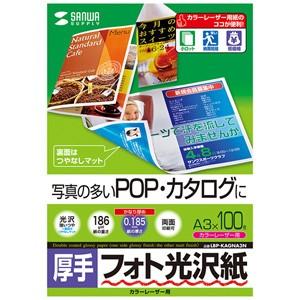 サンワサプライ カラーレーザー用フォト光沢紙・厚手 LBP-KAGNA3N