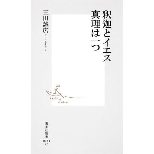 釈迦とイエス 真理は一つ (集英社新書) [Jun 17, 2014] 三田 誠広