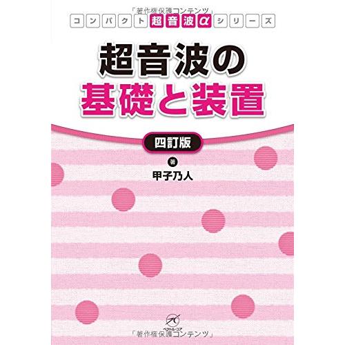 超音波の基礎と装置 四訂版 (コンパクト超音波αシリーズ) [Jan 10, 2013] 甲子 乃人