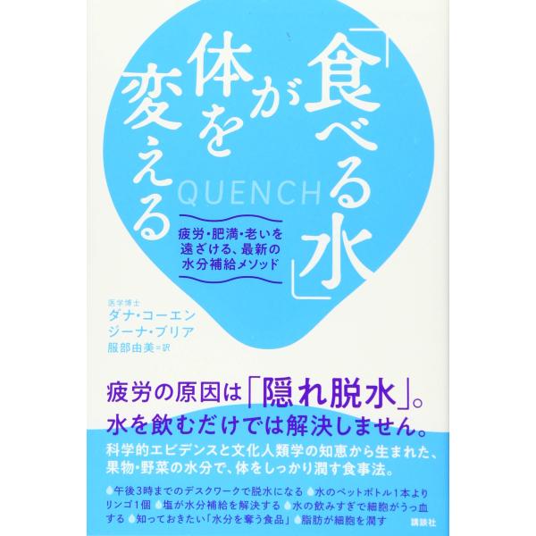 「食べる水」が体を変える 疲労・肥満・老いを遠ざける、最新の水分補給メソッド [Jul 12, 20...