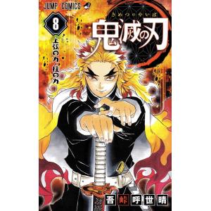 鬼滅の刃 8