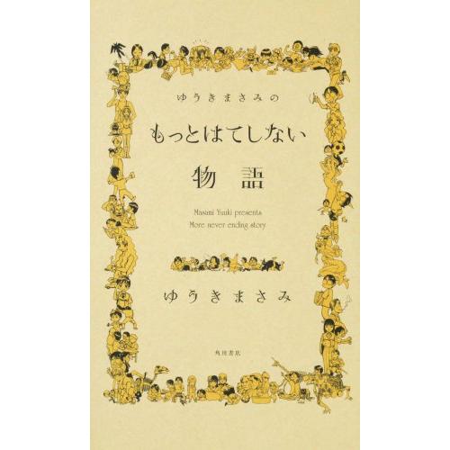 ゆうきまさみのもっとはてしない物語 [Jul 25, 2008] ゆうき まさみ