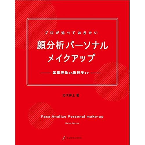 美容師が知っておきたい顏分析パーソナルメイクアップ [Jan 25, 2015] カズ 井上