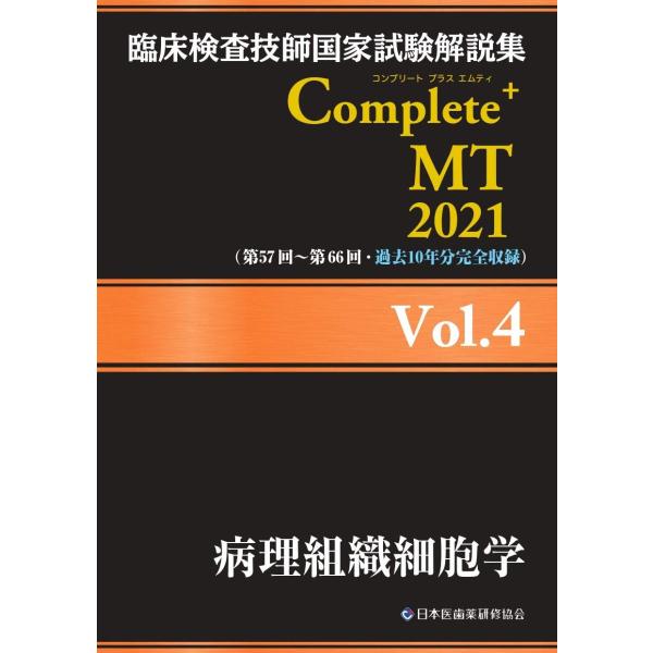臨床検査技師国家試験解説集 Complete+MT 2021 Vol.4 病理組織細胞学 [Jul ...