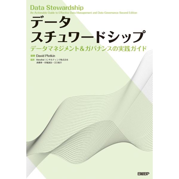 データスチュワードシップ データマネジメント&amp;ガバナンスの実践ガイド [Jul 18, 2024] ...