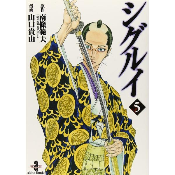 シグルイ (5) (秋田文庫 71-5) [Jul 10, 2014] 南條 範夫; 山口 貴由