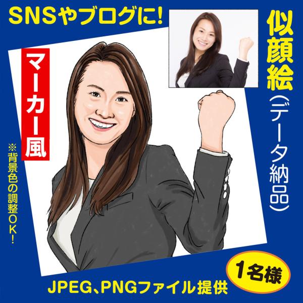 似顔絵制作｜マーカー風｜データ仕上げ｜1名様