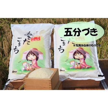 五分づき米 特別栽培米あきたこまち 秋田県大潟村産 5kg