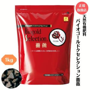 【正規取扱店】天然活性肥料 バイオゴールドセレクション薔薇 1kg 追肥用