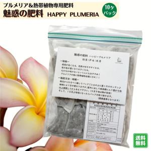 花付き抜群！！ プルメリア＆熱帯植物の肥料 魅惑の肥料ハッピープルメリア 10個パック 熱帯植物専用肥料 HAPPYPLUMERIA｜tahiti-marche