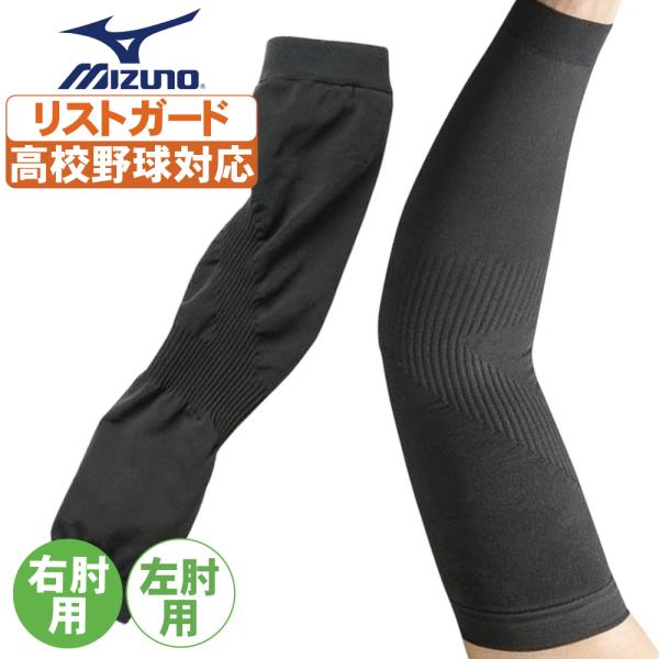 野球 サポーター 肘用 ミズノ 野球専用スローイングサポーター 右肘用 左ひじ用 ブラック 【配送方...