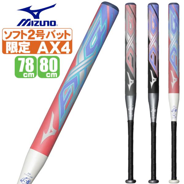 ソフトボール バット 2号 ax4 ミズノ こども用 少年用 ゴムボール用 78cm 80cm ミド...