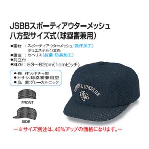 ヤング　JSBB公認審判帽子　スポーツアウターメッシュ八方型サイズ式(球塁審兼用)