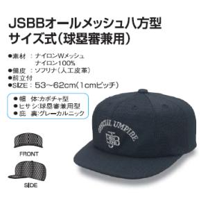 ヤング JSBB公認審判帽子 オールメッシュ八方型サイズ式