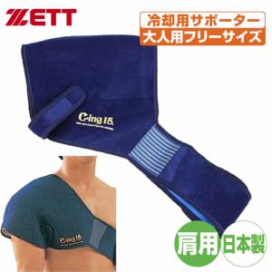 MIZUNO（ミズノ） 野球 アイシング アイシングサポーター ベルト 肩用