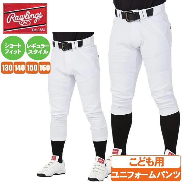 ローリングス野球ズボン ジュニア 4d ショートフィット レギュラー 少年用 ユニフォームパンツ 4...