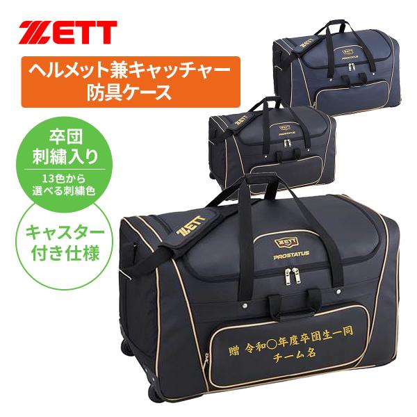 卒団刺繍入 ゼット プロステイタス ヘルメット兼キャッチャー防具ケース bap117-sotsuda...