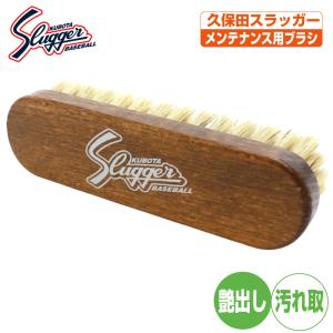 久保田スラッガー（KUBOTA SLUGGER） ブラシ 豚毛 グラブメンテナンス