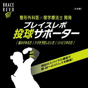 野球 肘 サポーター 大人 子供 ブレイスレボ...の詳細画像1