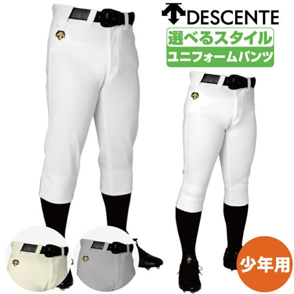 野球ズボン ショートフィット  デサント 少年用ユニフォームパンツ 選べるスタイル ショートフィット...