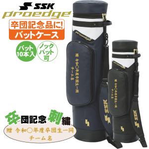 野球 バットケース SSK 卒団刺繍入り バット10本入るバットケース ebh5012 卒部 卒団記念品に最適！
