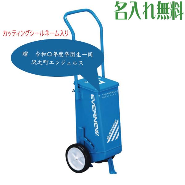 エバニュー 卒団記念品用 ラインカー カッティングシールネーム入りeka020-seal