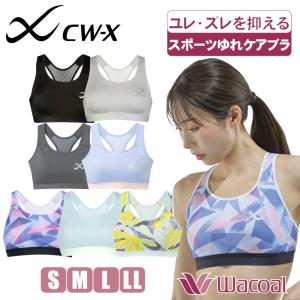 スポーツブラ 揺れない ワコール cwx ブラ スポーツゆれケアブラ スポブラ HTY020【配送方法メール便のみ】