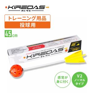 キレダスV2 ノーマル 野球用トレーニング用品 投球練習｜tai-spo