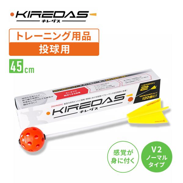 キレダスV2 ノーマル 野球用トレーニング用品 投球練習