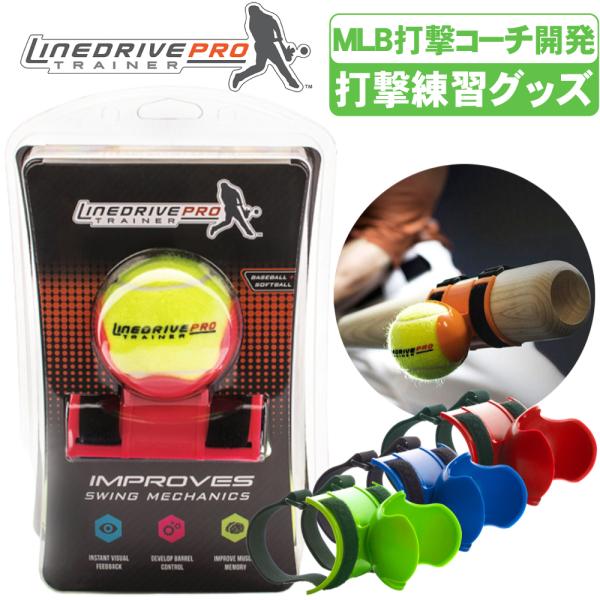 野球 打撃練習アイテム ラインドライブプロトレーナー LineDrivePro ボール3個付き